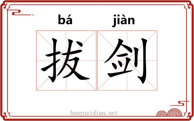 拔剑