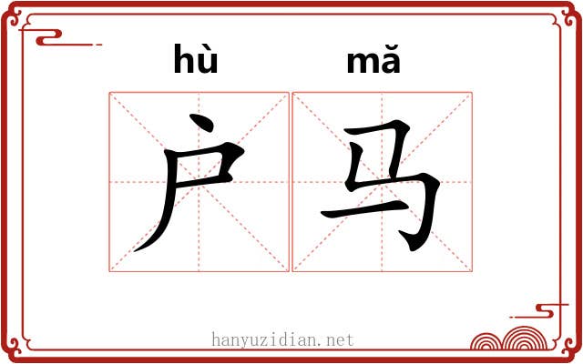 户马