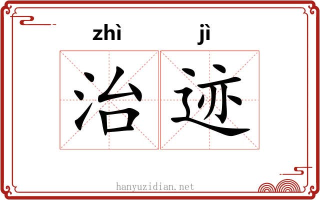治迹 治迹
