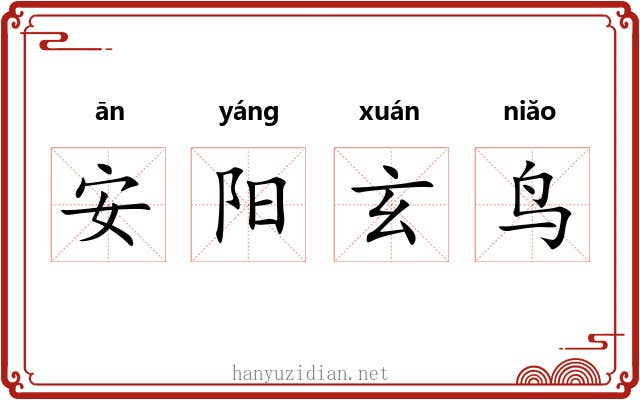 安阳玄鸟