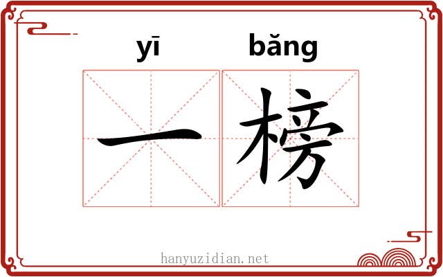 一榜