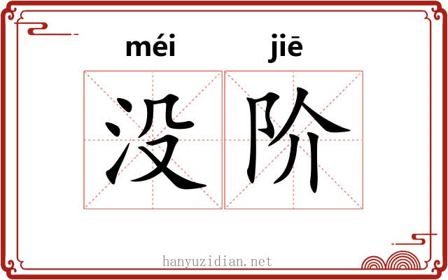 没阶 没阶