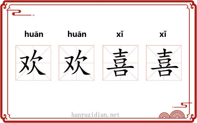 欢欢喜喜 欢欢喜喜