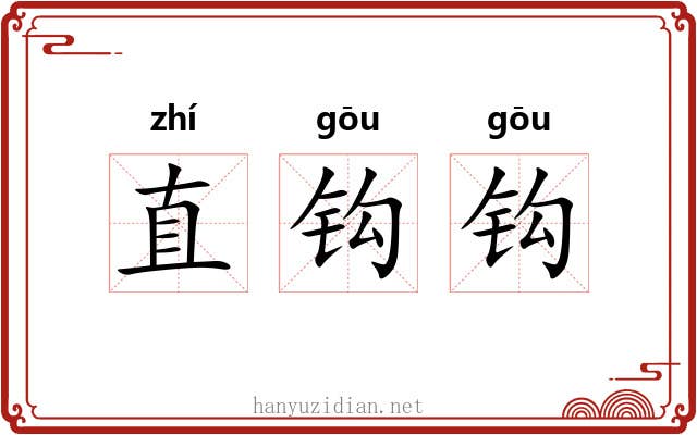 直钩钩 直钩钩