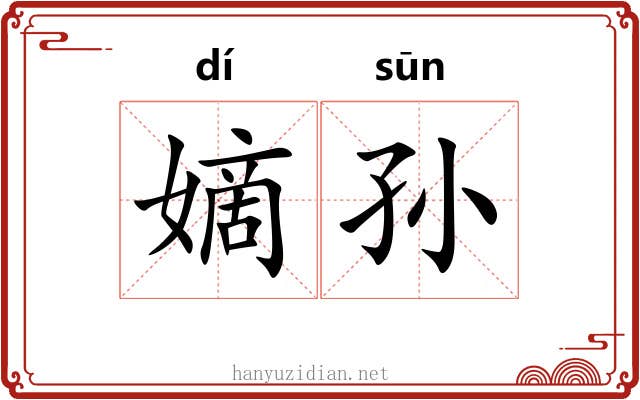 嫡孙 嫡孙