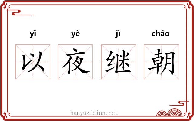 以夜继朝