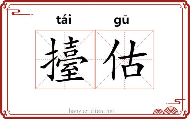 擡估