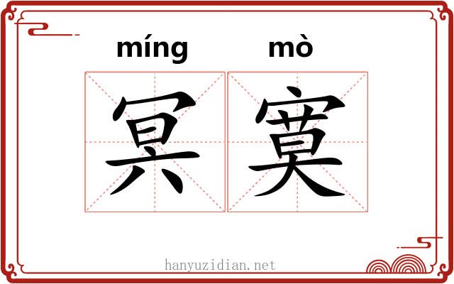 冥寞