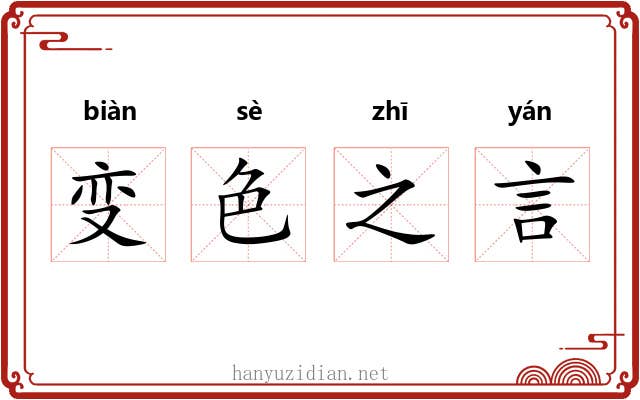 变色之言