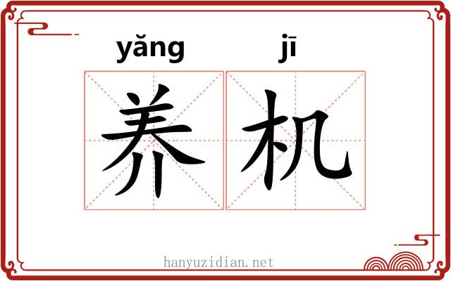 养机