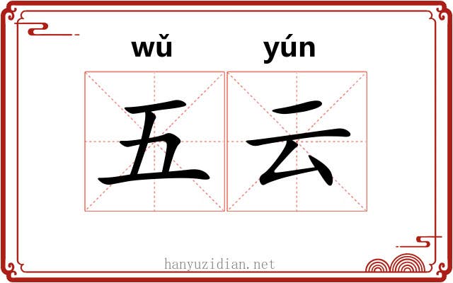 五云 五云