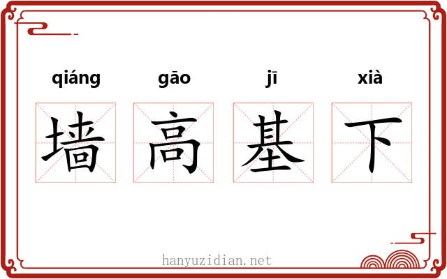 墙高基下 墙高基下