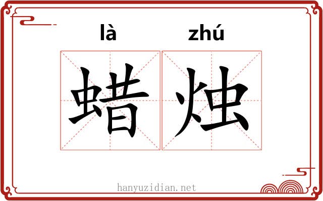 蜡烛