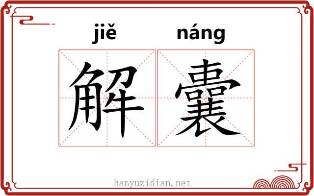 解囊 解囊