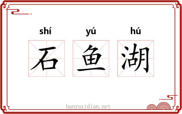 石鱼湖 石鱼湖