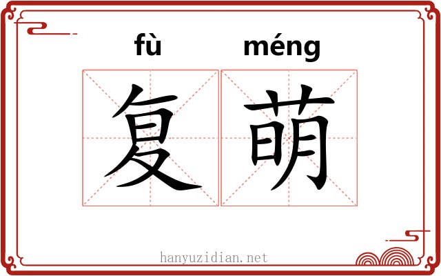 复萌