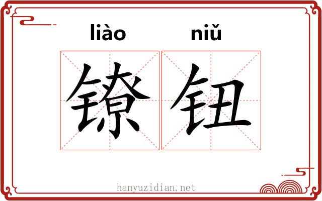 镣钮