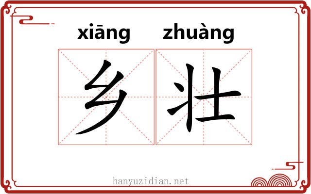 乡壮