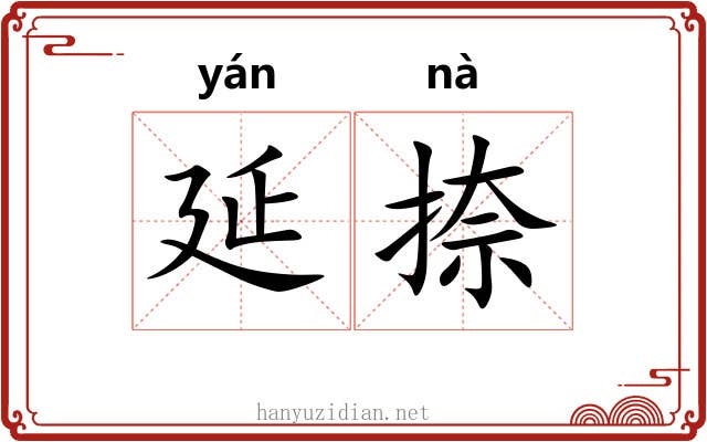 延捺