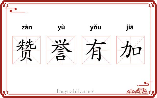 赞誉有加 赞誉有加