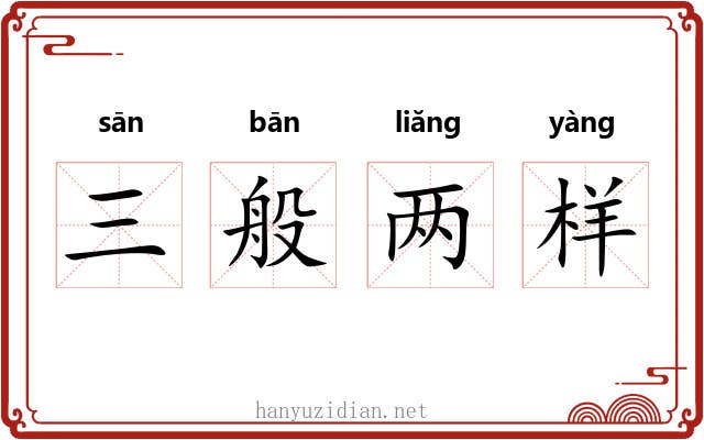 三般两样 三般两样