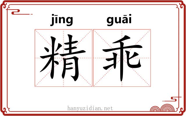 精乖 精乖