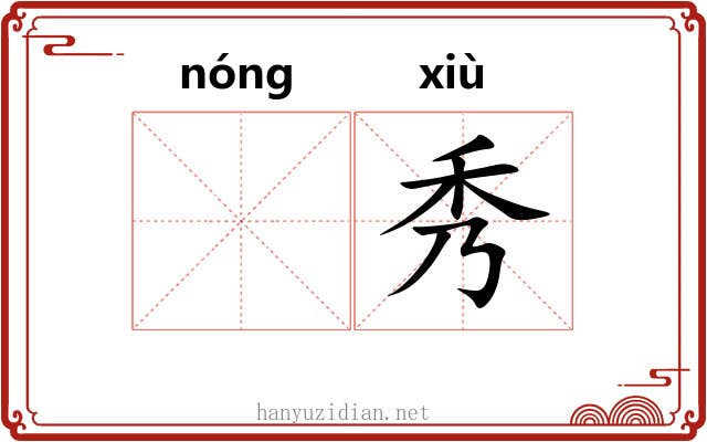𬪩秀