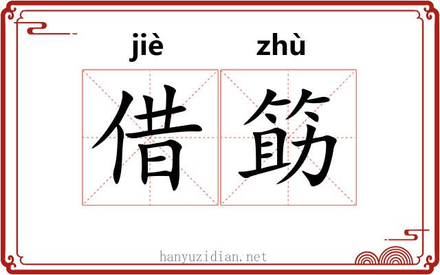 借筯