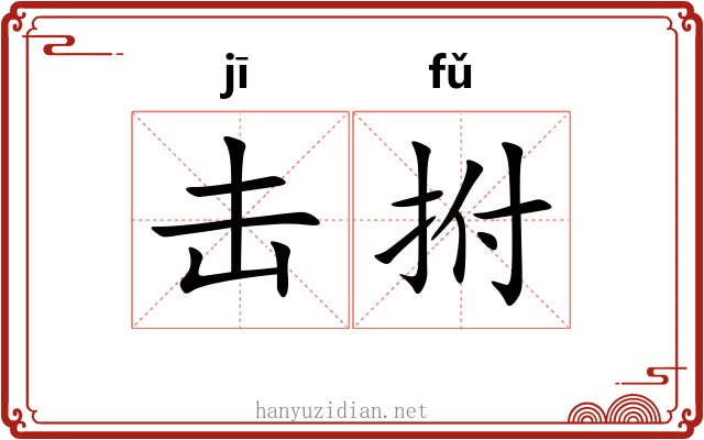 击拊