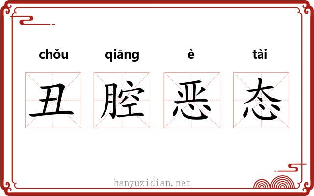 丑腔恶态 丑腔恶态