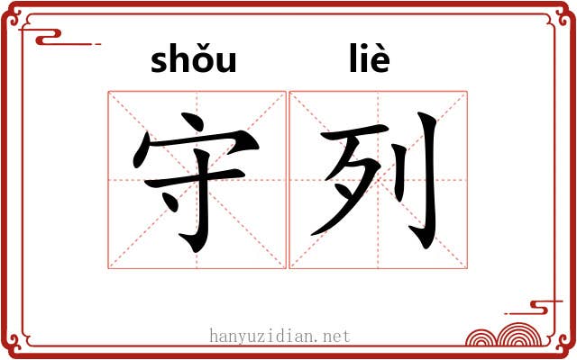 守列