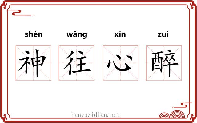 神往心醉 神往心醉