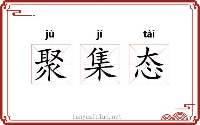 聚集态 聚集态