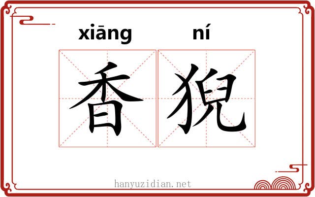 香猊