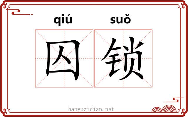 囚锁