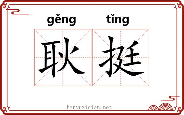耿挺