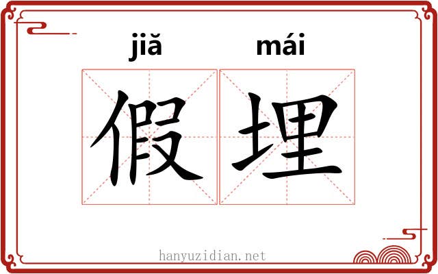 假埋 假埋