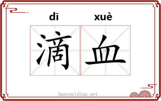 滴血 滴血