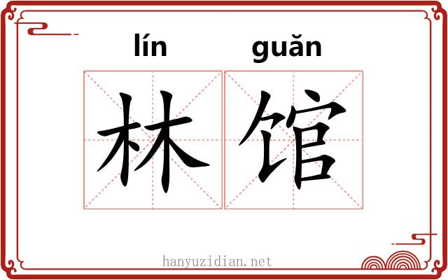 林馆