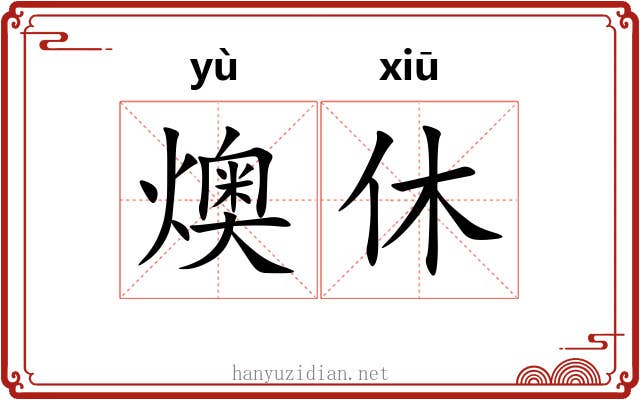 燠休 燠休