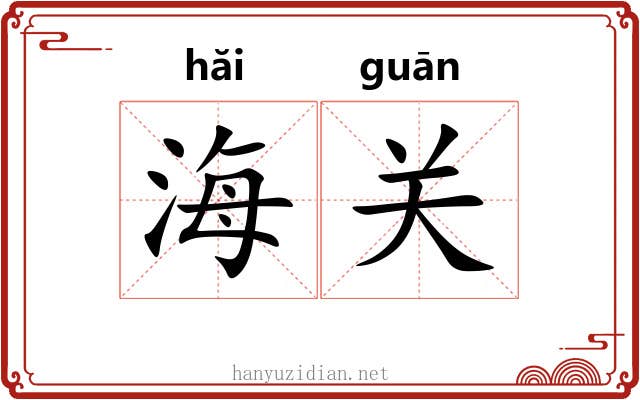 海关 海关