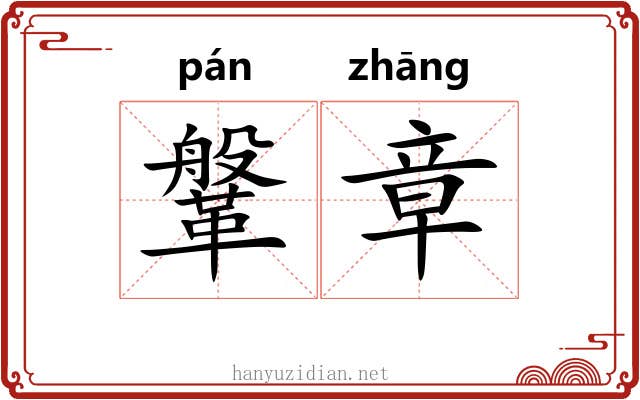 鞶章