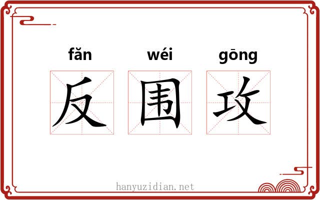 反围攻 反围攻