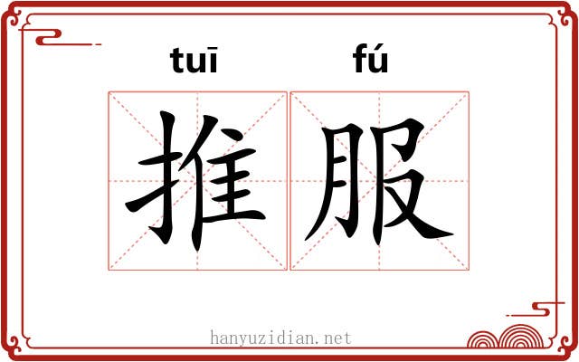 推服