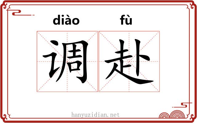 调赴 调赴