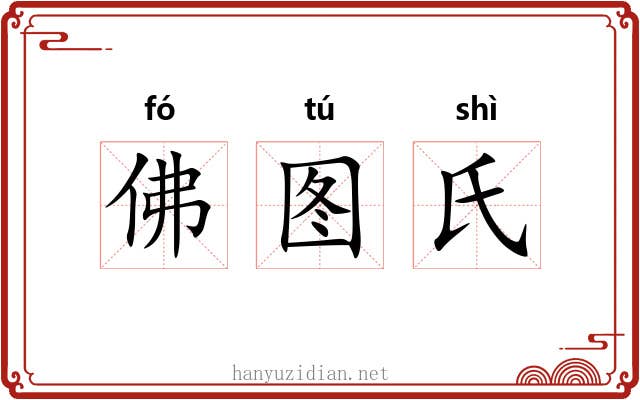 佛图氏 佛图氏