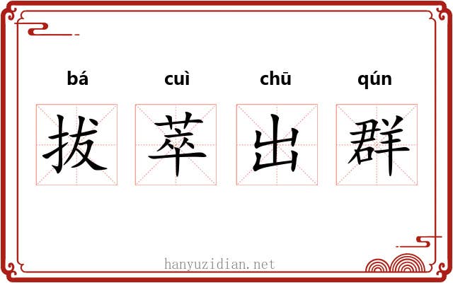 拔萃出群