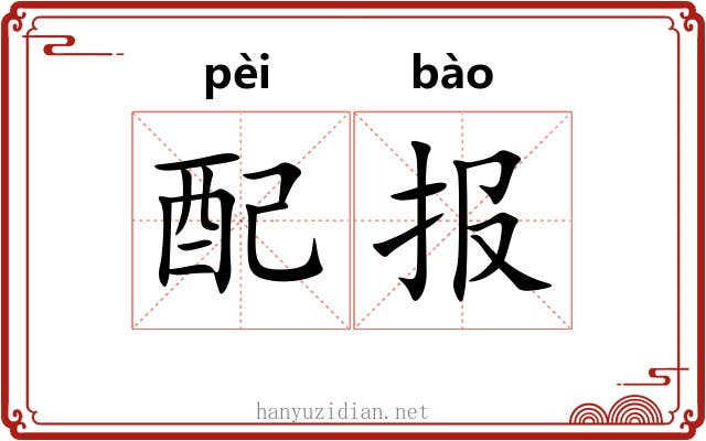 配报