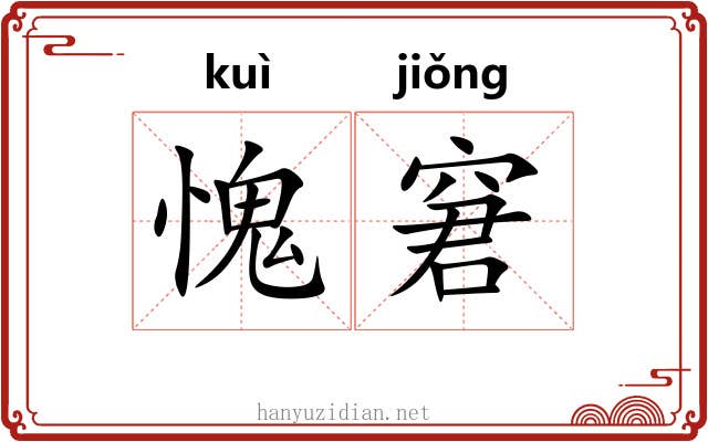 愧窘