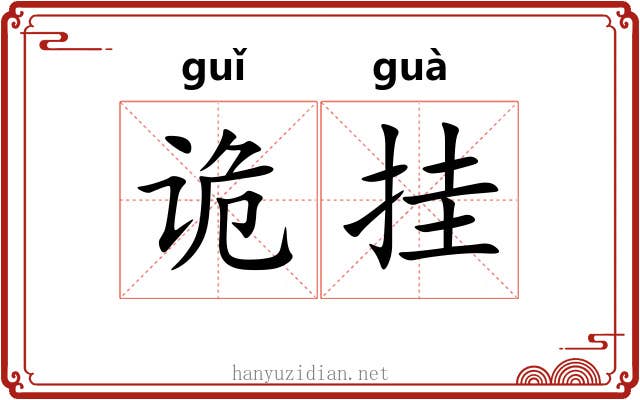 诡挂